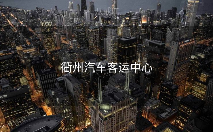 衢州汽车客运中心