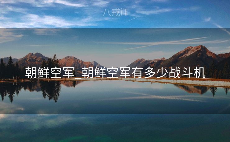 朝鲜空军_朝鲜空军有多少战斗机