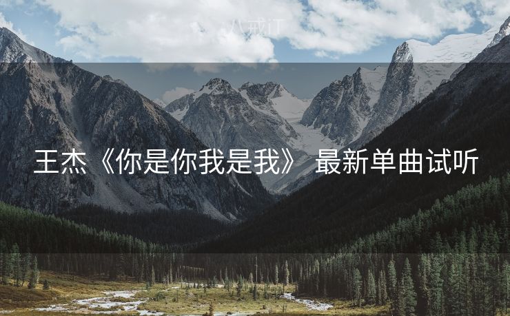王杰《你是你我是我》 最新单曲试听