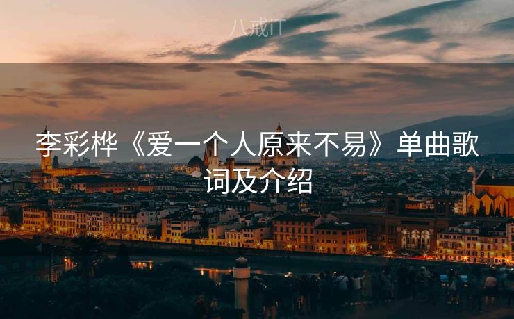 李彩桦《爱一个人原来不易》单曲歌词及介绍