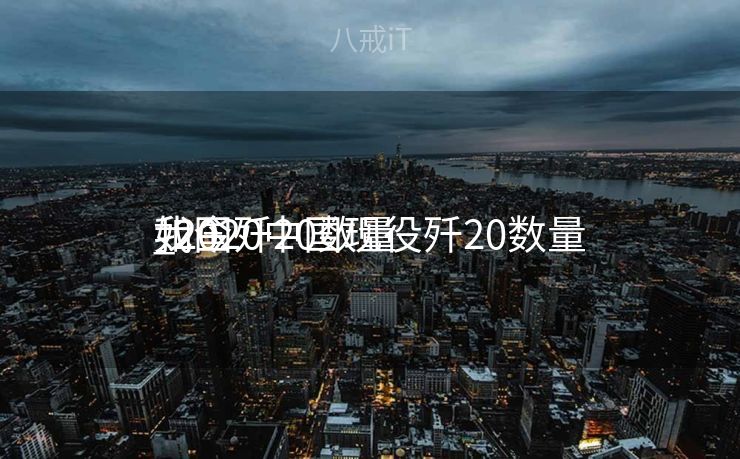 如今

我国歼20数量

_2020中国现役歼20数量

