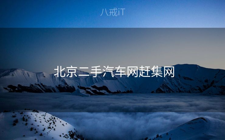  北京二手汽车网赶集网