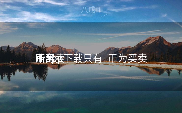 币买卖
业务
所app下载只有_币为买卖
业务
所