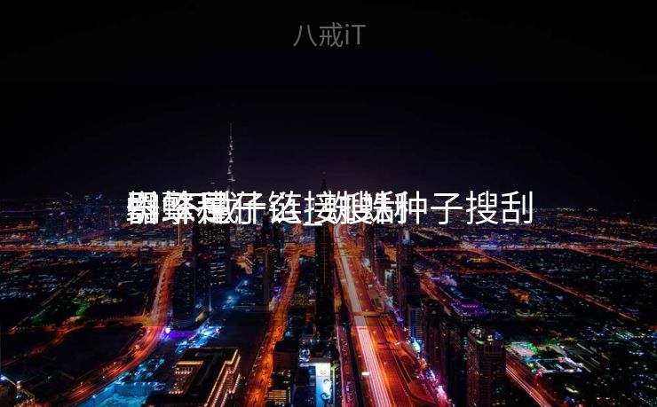 蜘蛛种子链接搜刮
引擎是什么_蜘蛛种子搜刮
器 下载