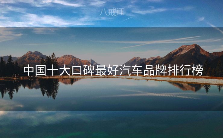  中国十大口碑最好汽车品牌排行榜