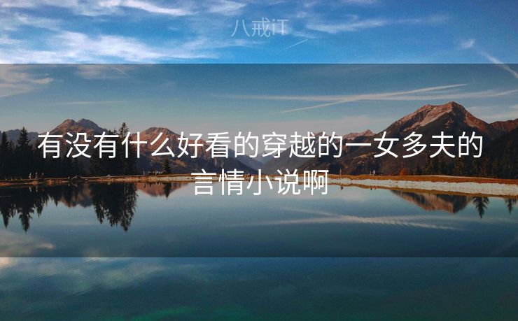 有没有什么好看的穿越的一女多夫的言情小说啊
