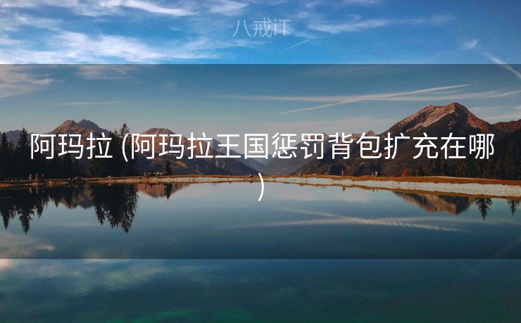 阿玛拉 (阿玛拉王国惩罚背包扩充在哪)