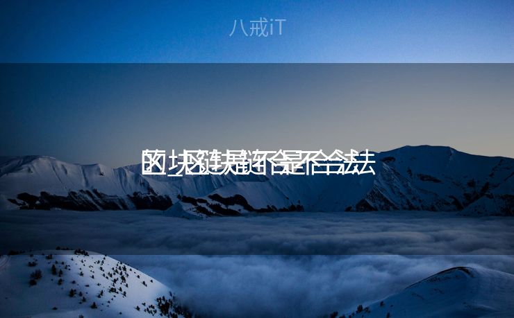 区块链是不是合法

的_区块链合不合法

