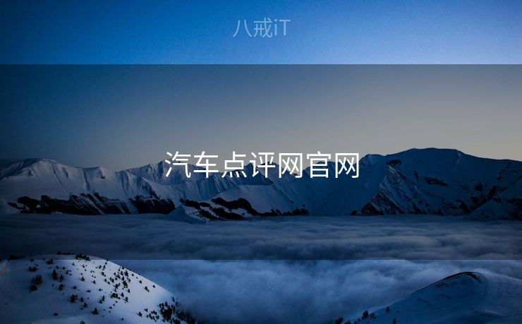 汽车点评网官网