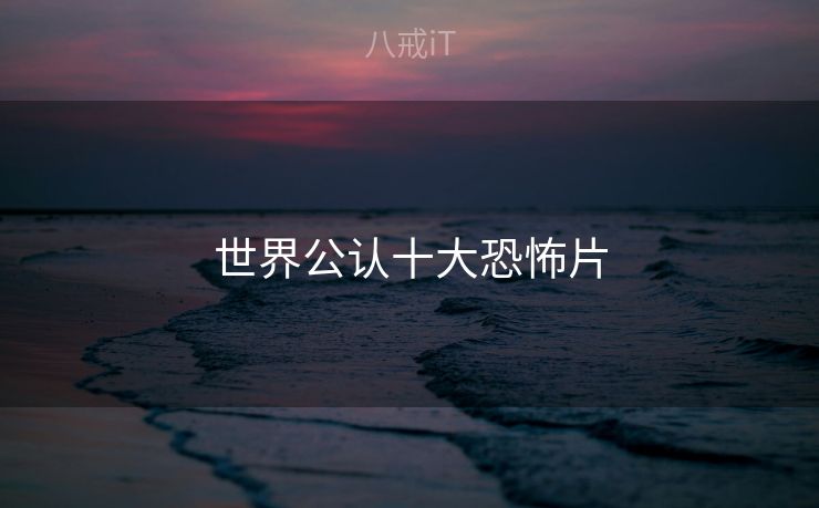 世界公认十大恐怖片