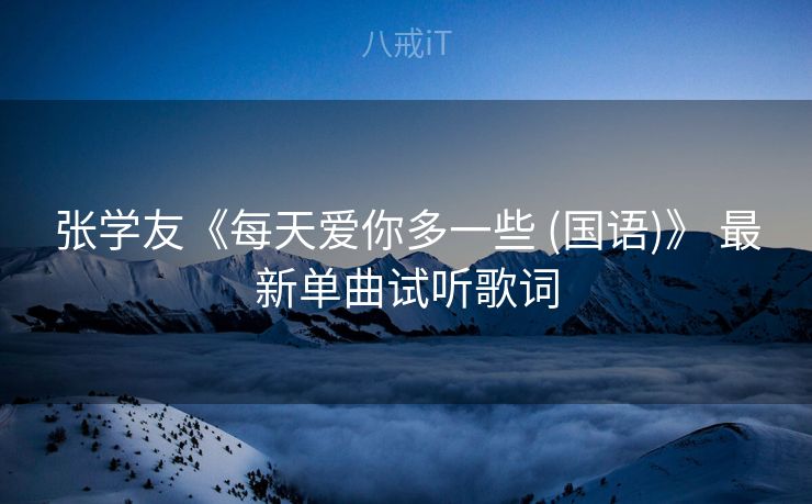 张学友《每天爱你多一些 (国语)》 最新单曲试听歌词