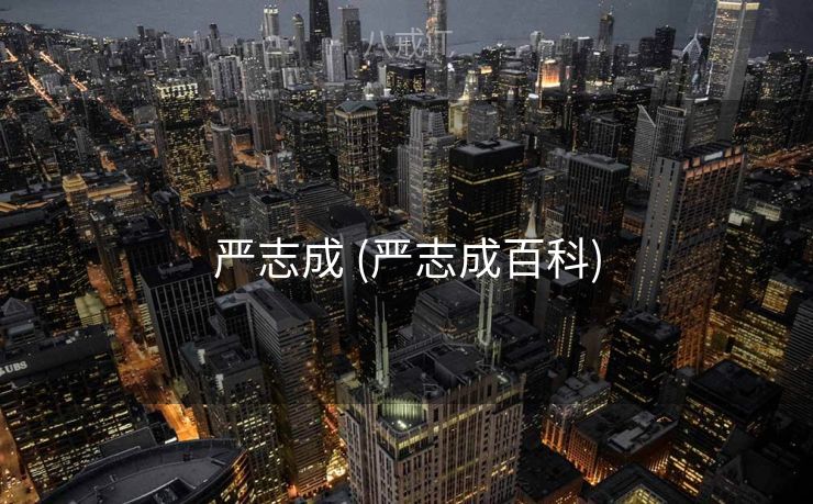 严志成 (严志成百科)