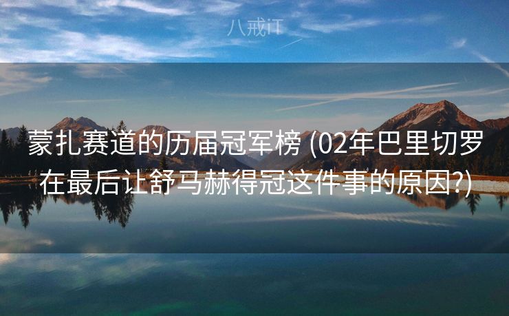 蒙扎赛道的历届冠军榜 (02年巴里切罗在最后让舒马赫得冠这件事的原因?)