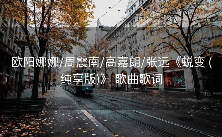 欧阳娜娜/周震南/高嘉朗/张远《蜕变 (纯享版)》 歌曲歌词
