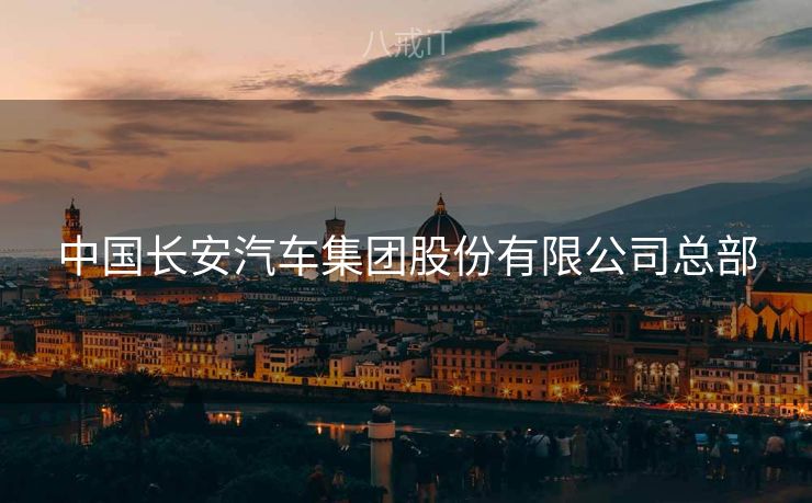 中国长安汽车集团股份有限公司总部