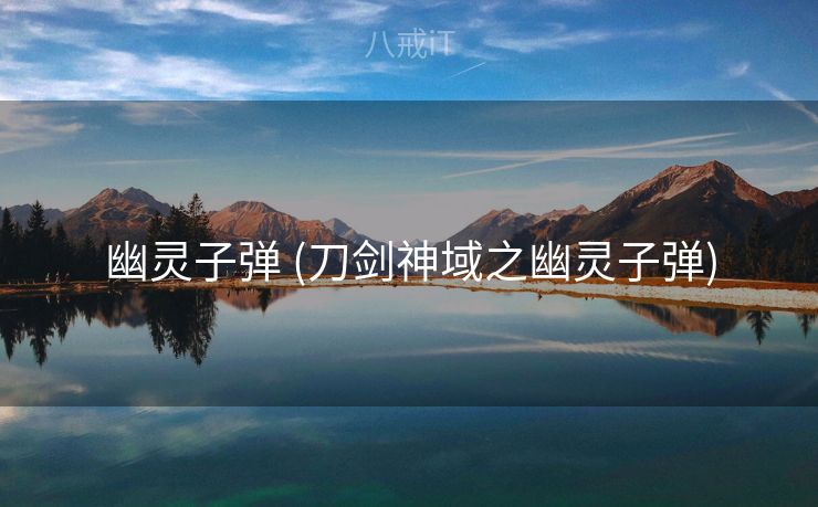 幽灵子弹 (刀剑神域之幽灵子弹)