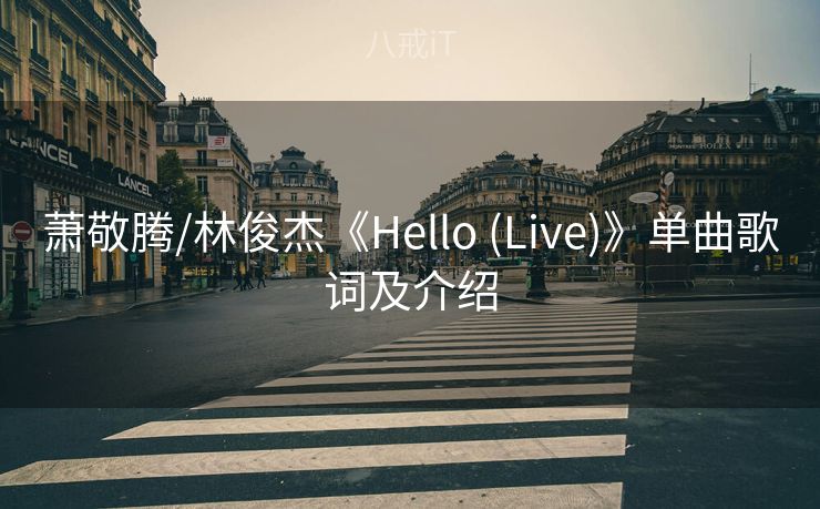 萧敬腾/林俊杰《Hello (Live)》单曲歌词及介绍
