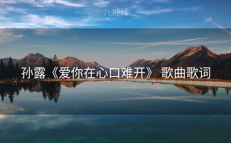 孙露《爱你在心口难开》 歌曲歌词