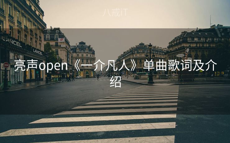 亮声open《一介凡人》单曲歌词及介绍
