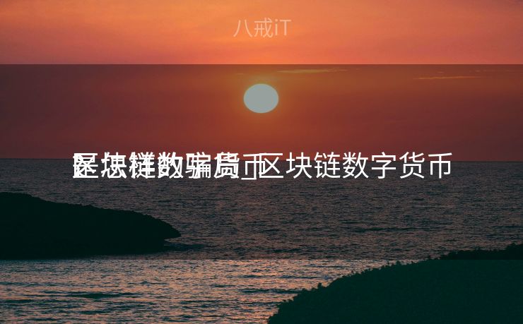 区块链数字货币

是怎样的骗局_区块链数字货币

?