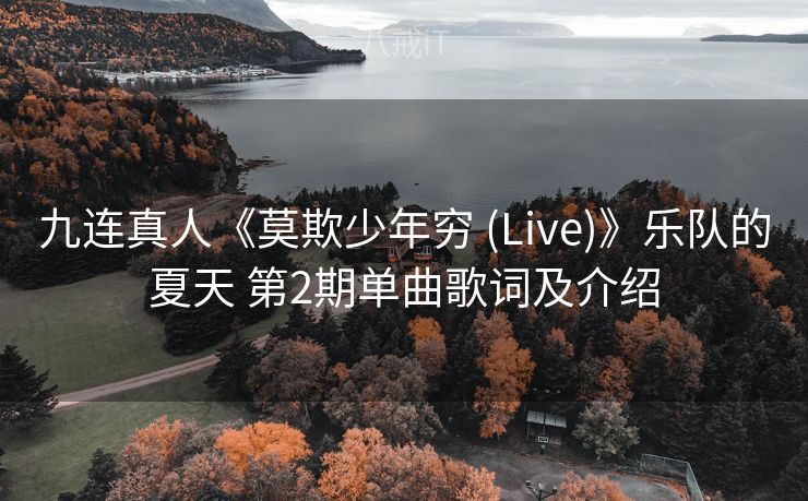 九连真人《莫欺少年穷 (Live)》乐队的夏天 第2期单曲歌词及介绍