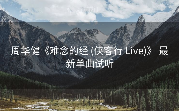 周华健《难念的经 (侠客行 Live)》 最新单曲试听