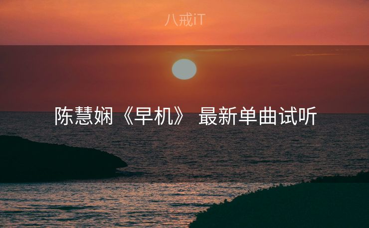 陈慧娴《早机》 最新单曲试听