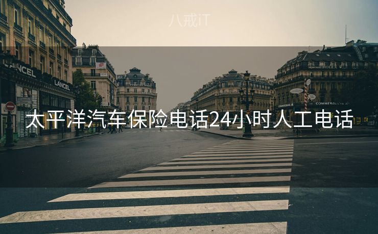 太平洋汽车保险电话24小时人工电话