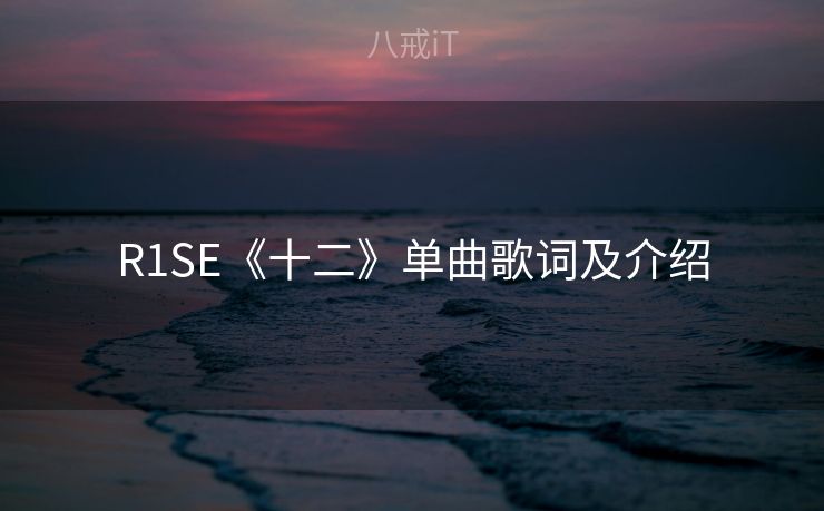 R1SE《十二》单曲歌词及介绍