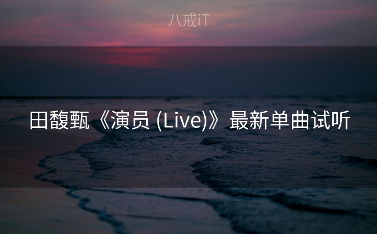 田馥甄《演员 (Live)》最新单曲试听