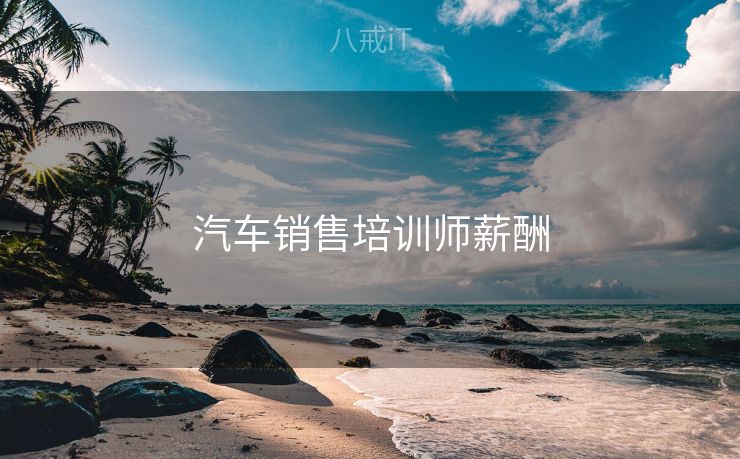 汽车销售培训师薪酬