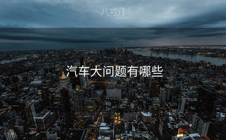  汽车大问题有哪些
