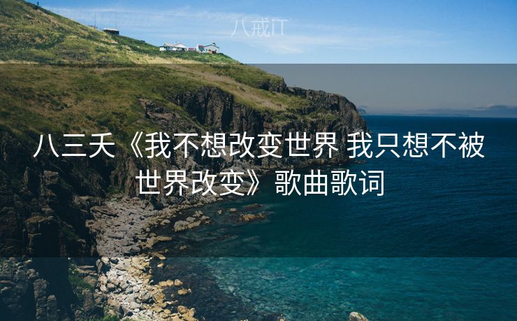 八三夭《我不想改变世界 我只想不被世界改变》歌曲歌词