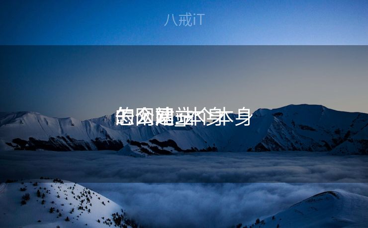 怎么建一个本身
的网站_本身
怎么建立
一个网站