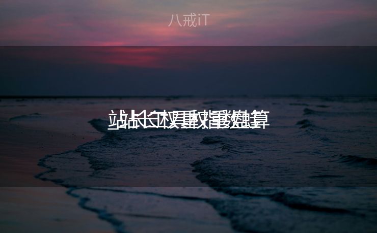 站长工具权重盘算
_站长权重指数蛙 站长工具权重盘算
_站长权重指数蛙