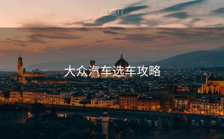 大众汽车选车攻略