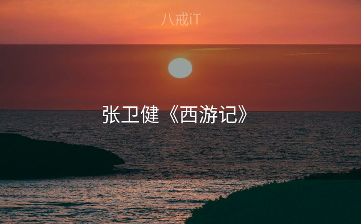 张卫健《西游记》 