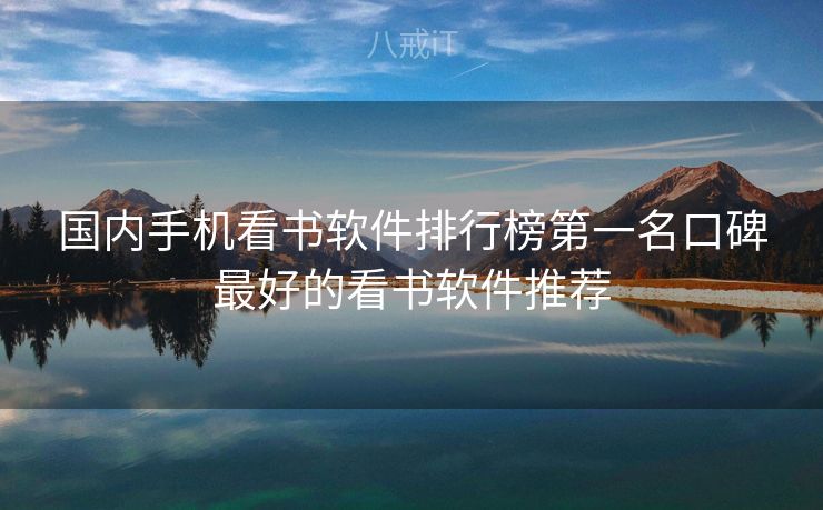 国内手机看书软件排行榜第一名口碑最好的看书软件推荐