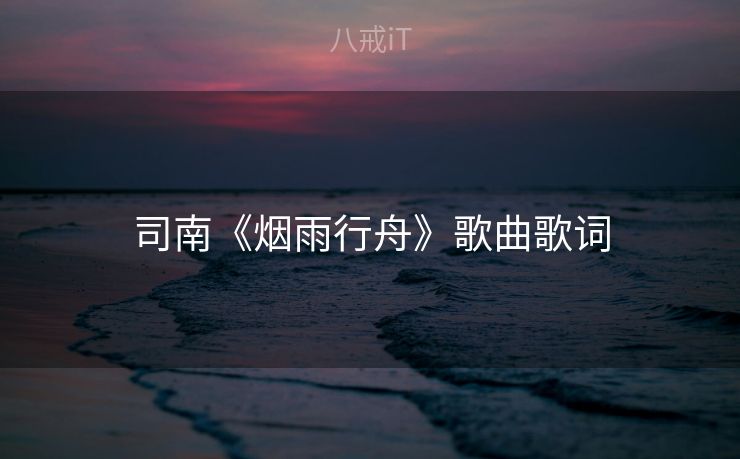 司南《烟雨行舟》歌曲歌词