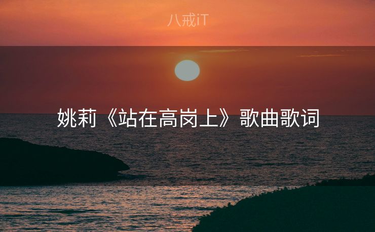 姚莉《站在高岗上》歌曲歌词