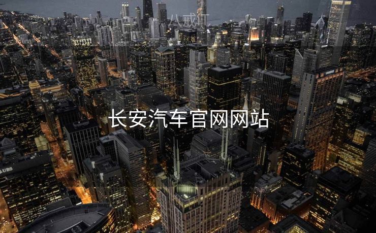 长安汽车官网网站