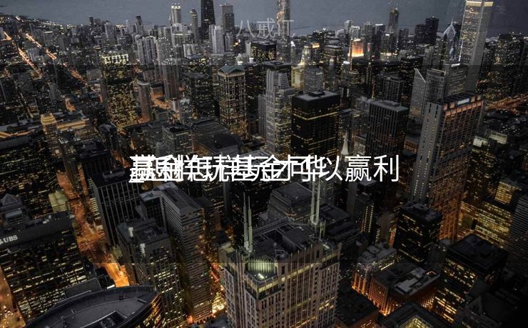 基金怎样玩才华
赢利
_怎样玩基金可以赢利
 基金怎样玩才华
赢利
_怎样玩基金可以赢利