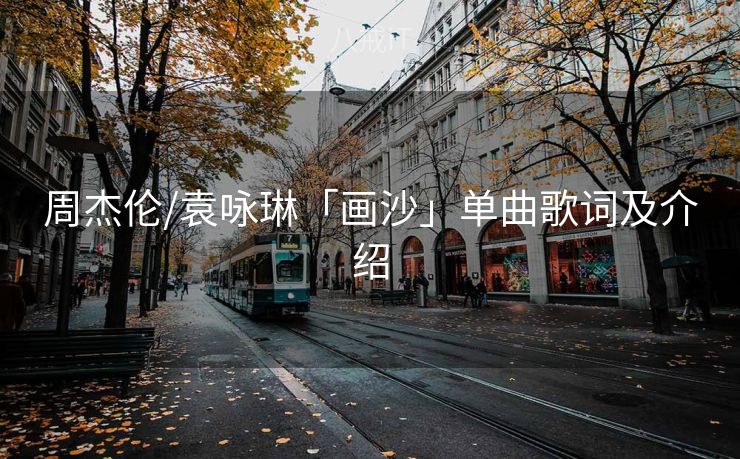 周杰伦/袁咏琳「画沙」单曲歌词及介绍