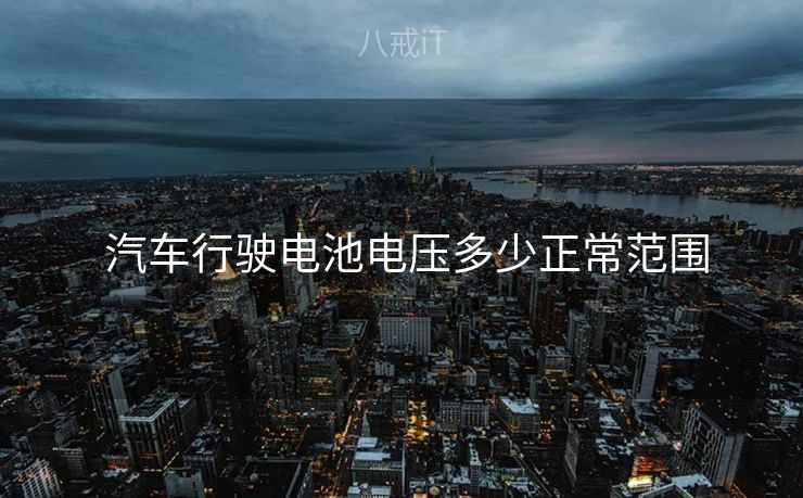  汽车行驶电池电压多少正常范围