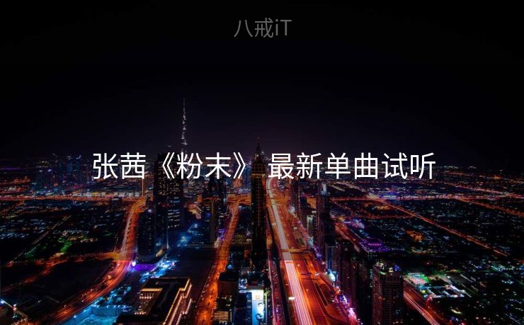 张茜《粉末》 最新单曲试听