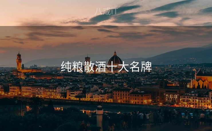 纯粮散酒十大名牌