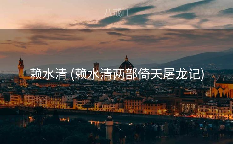 赖水清 (赖水清两部倚天屠龙记)