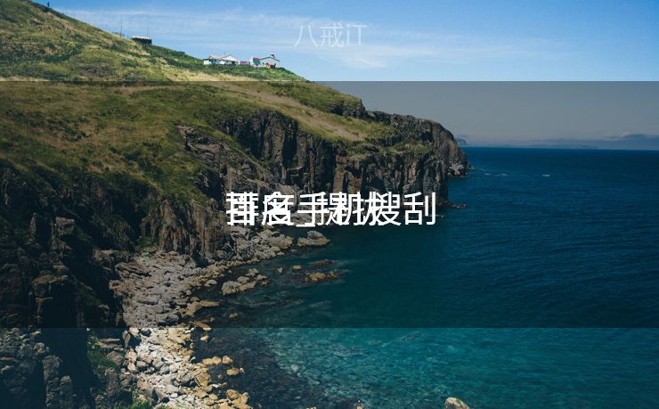百度手机搜刮
排名_提拔
百度手机搜刮
排名