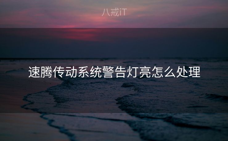 速腾传动系统警告灯亮怎么处理