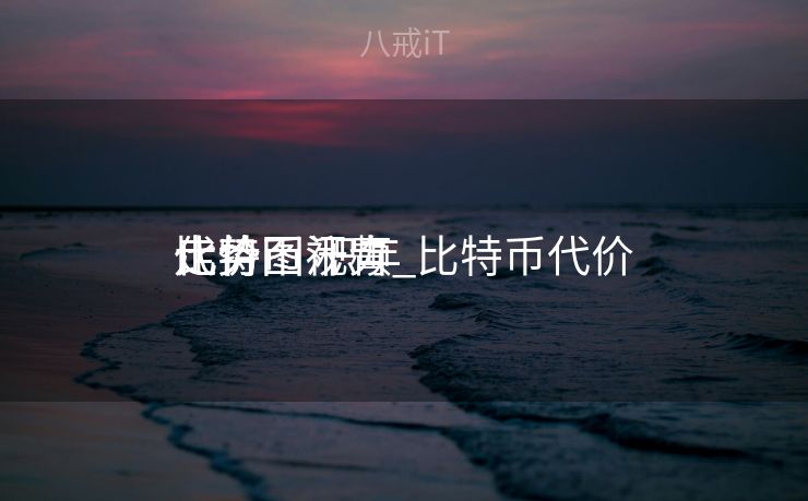 比特币汗青
代价
走势图视频_比特币代价
走势图 积年
